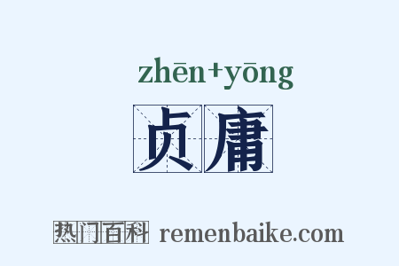 贞庸是什么意思的图片
